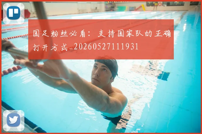 国足粉丝必看：支持国家队的正确打开方式_20260527111931