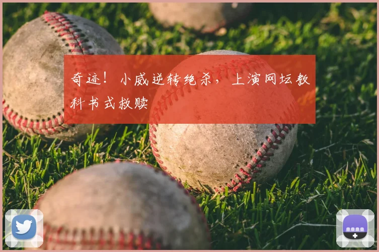 奇迹！小威逆转绝杀，上演网坛教科书式救赎