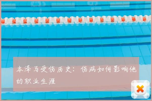 本泽马受伤历史：伤病如何影响他的职业生涯