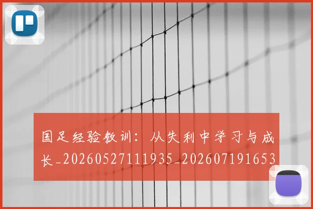 国足经验教训:从失利中学习与成长_20260527111935_20260719165330