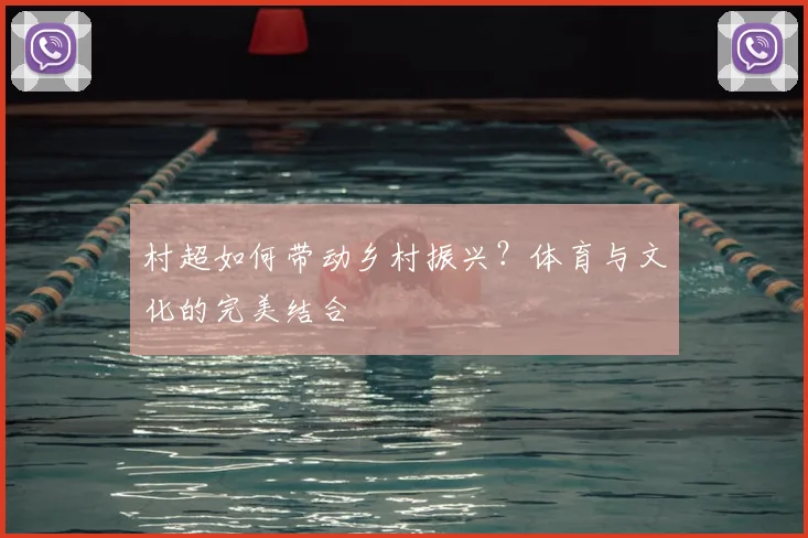村超如何带动乡村振兴?体育与文化的完美结合