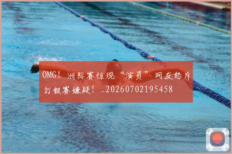 OMG!洲际赛惊现“演员”网友怒斥打假赛嫌疑!_20260702195458