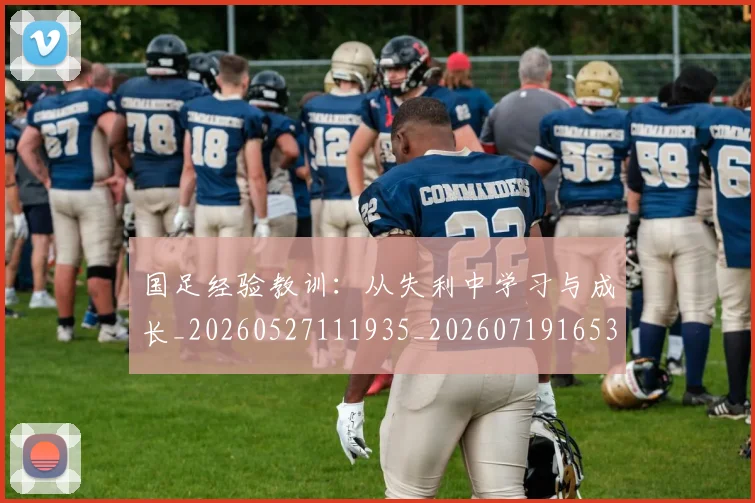 国足经验教训：从失利中学习与成长_20260527111935_20260719165330