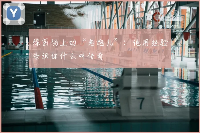 绿茵场上的“老炮儿”:他用经验告诉你什么叫传奇