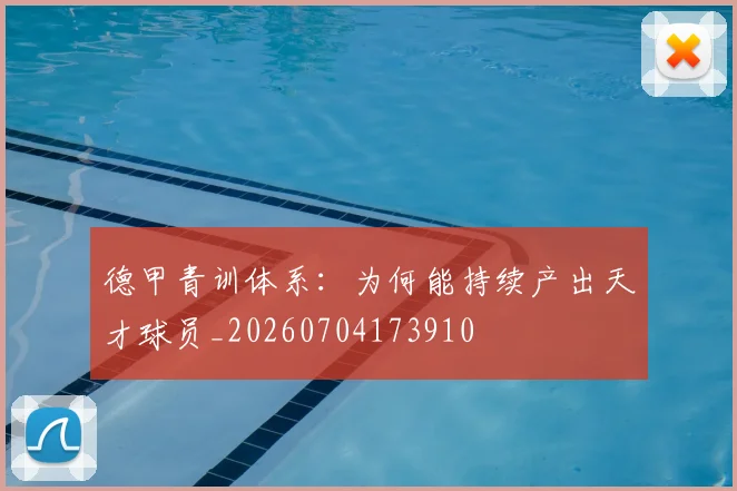 德甲青训体系:为何能持续产出天才球员_20260704173910