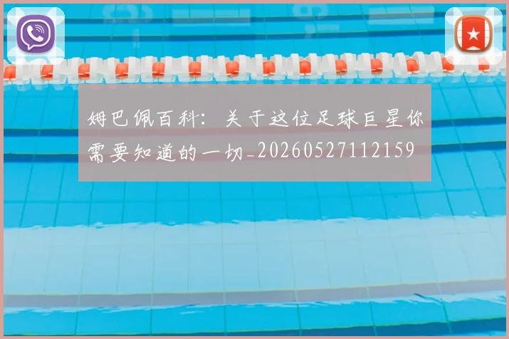 姆巴佩百科：关于这位足球巨星你需要知道的一切_20260527112159