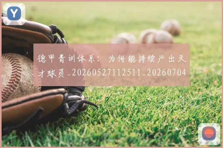 德甲青训体系:为何能持续产出天才球员_20260527112511_20260704173912_20260722163029