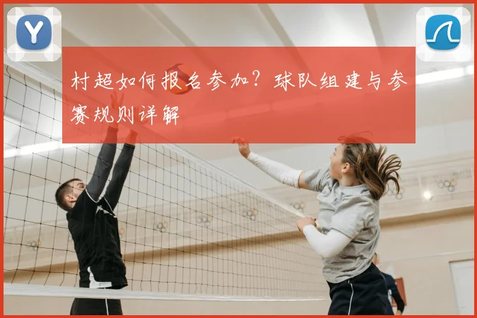 村超如何报名参加?球队组建与参赛规则详解