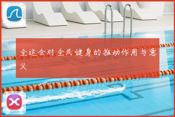 全运会对全民健身的推动作用与意义