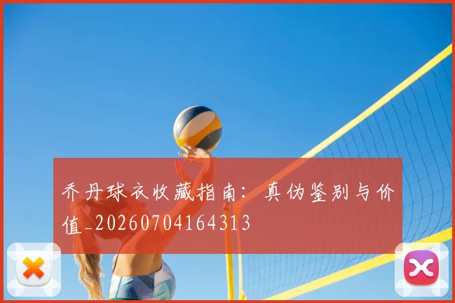 乔丹球衣收藏指南:真伪鉴别与价值_20260704164313