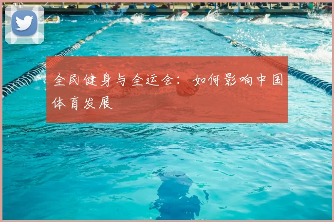 全民健身与全运会:如何影响中国体育发展