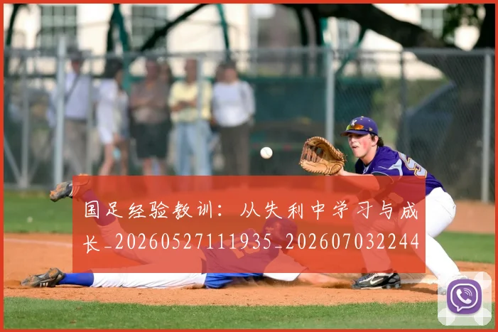 国足经验教训：从失利中学习与成长_20260527111935_20260703224428