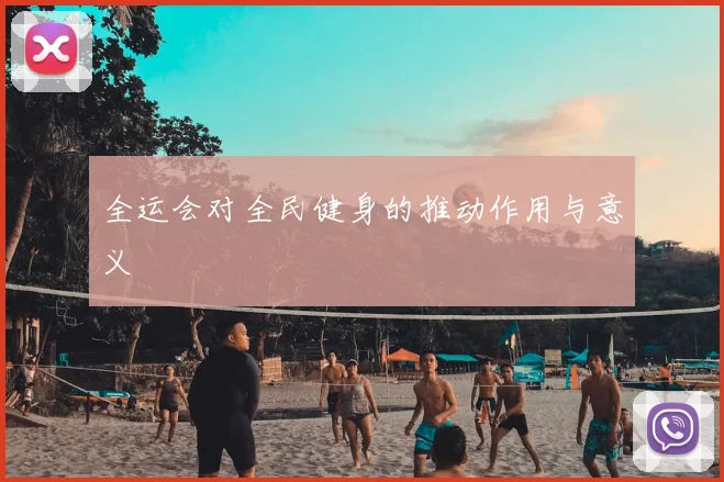 全运会对全民健身的推动作用与意义