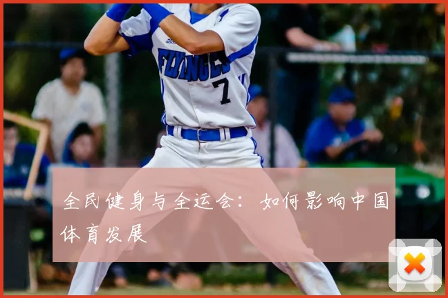 全民健身与全运会：如何影响中国体育发展