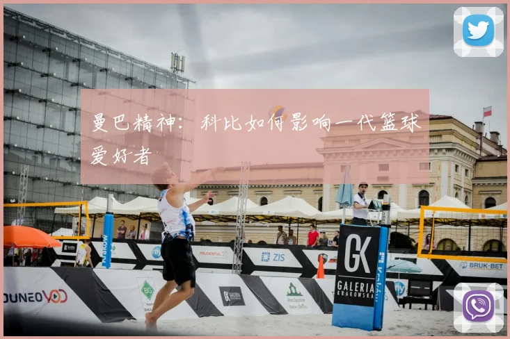曼巴精神：科比如何影响一代篮球爱好者
