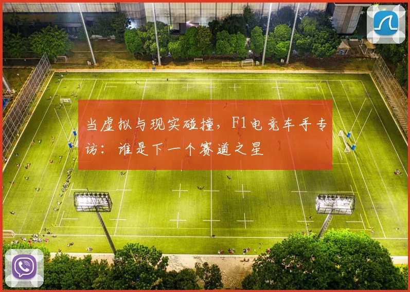 当虚拟与现实碰撞，F1电竞车手专访：谁是下一个赛道之星