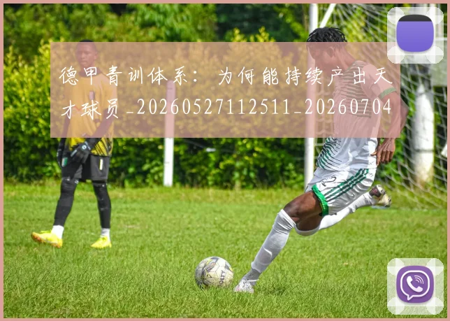 德甲青训体系：为何能持续产出天才球员_20260527112511_20260704173912_20260722163029
