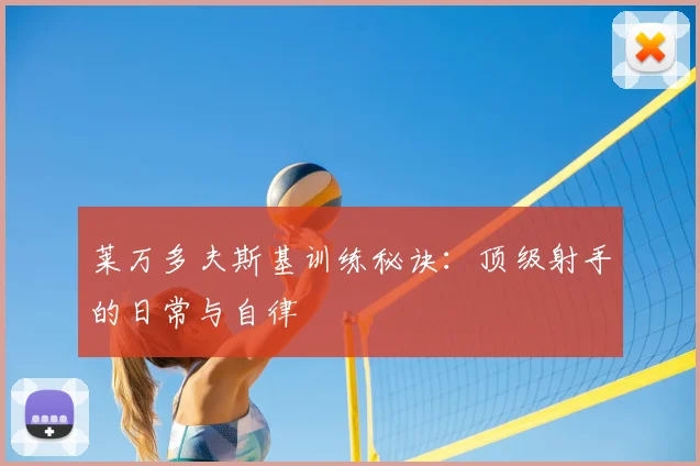 莱万多夫斯基训练秘诀:顶级射手的日常与自律
