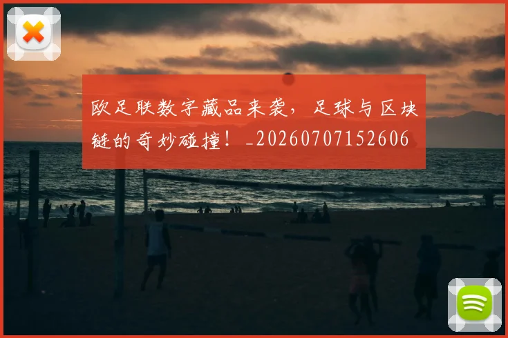 欧足联数字藏品来袭,足球与区块链的奇妙碰撞!_20260707152606