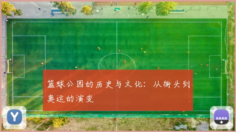篮球公园的历史与文化：从街头到奥运的演变