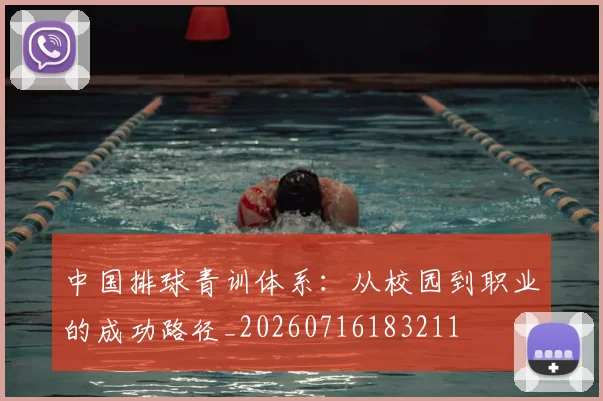 中国排球青训体系：从校园到职业的成功路径_20260716183211