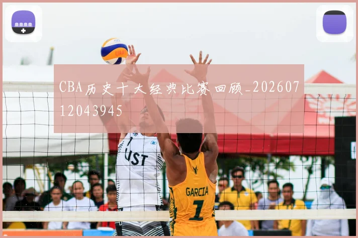 CBA历史十大经典比赛回顾_20260712043945