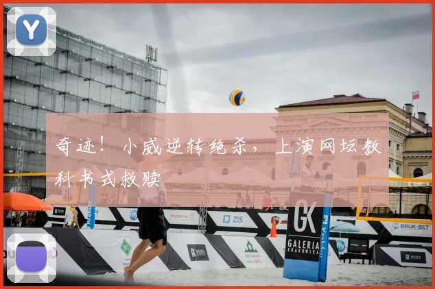 奇迹！小威逆转绝杀，上演网坛教科书式救赎
