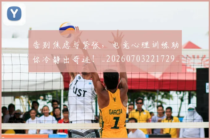 告别焦虑与紧张,电竞心理训练助你冷静出奇迹!_20260703221729_20260718210209