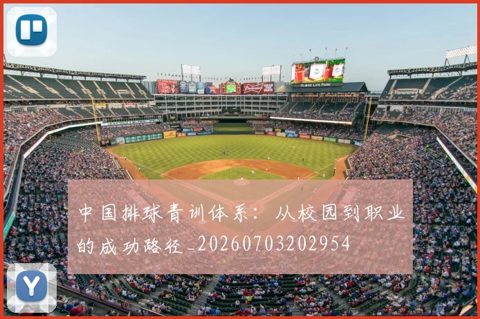 中国排球青训体系:从校园到职业的成功路径_20260703202954