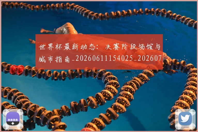 世界杯最新动态:决赛阶段场馆与城市指南_20260611154025_20260715190809
