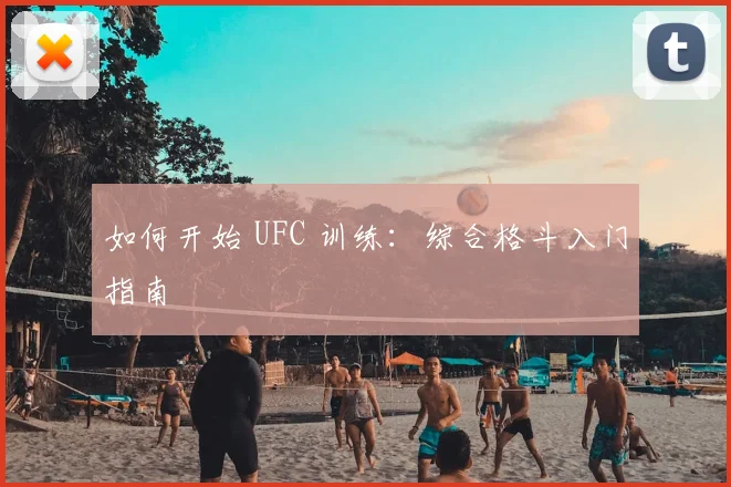 如何开始 UFC 训练：综合格斗入门指南