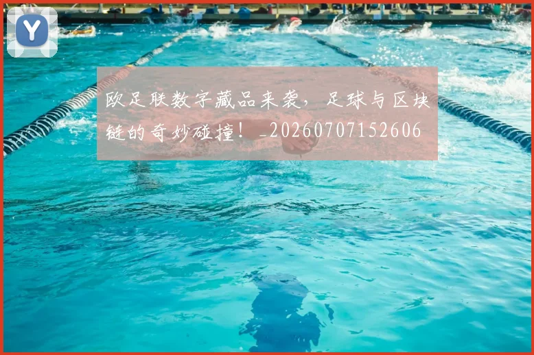 欧足联数字藏品来袭,足球与区块链的奇妙碰撞!_20260707152606