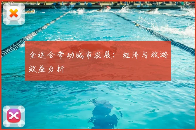 全运会带动城市发展：经济与旅游效益分析