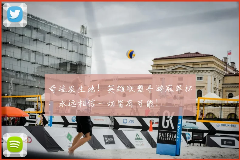 奇迹发生地！英雄联盟手游冠军杯，永远相信一切皆有可能！