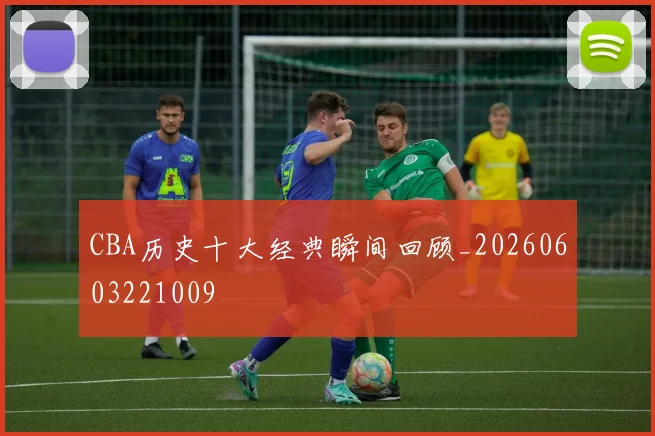 CBA历史十大经典瞬间回顾_20260603221009