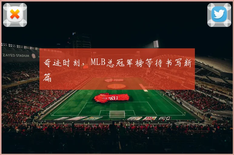 奇迹时刻，MLB总冠军榜等待书写新篇