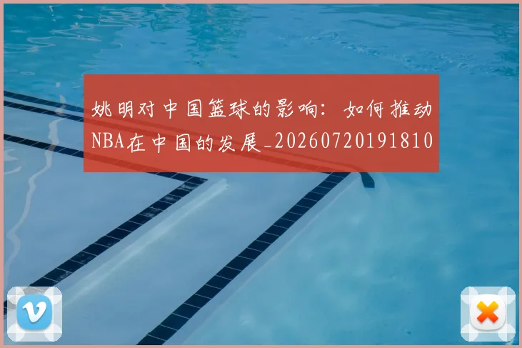 姚明对中国篮球的影响：如何推动NBA在中国的发展_20260720191810
