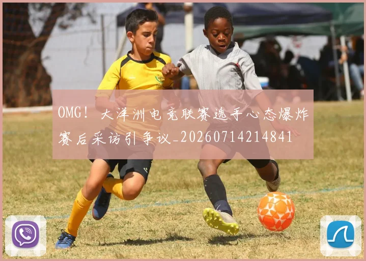 OMG!大洋洲电竞联赛选手心态爆炸赛后采访引争议_20260714214841