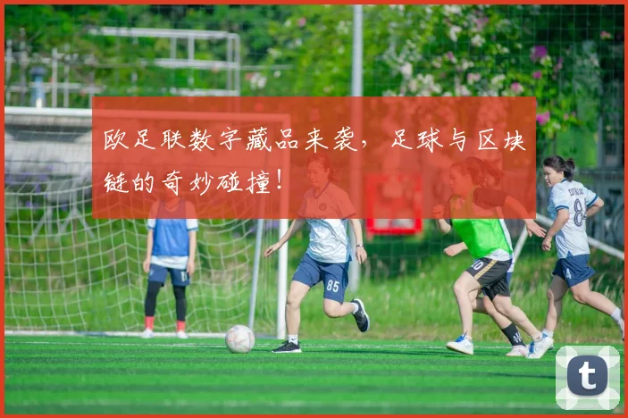 欧足联数字藏品来袭,足球与区块链的奇妙碰撞!