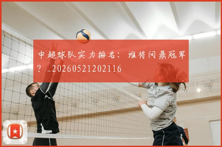 中超球队实力排名：谁将问鼎冠军？_20260521202116